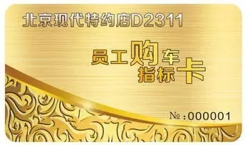邵陽北京現(xiàn)代：您想以員工價(jià)購車嗎？