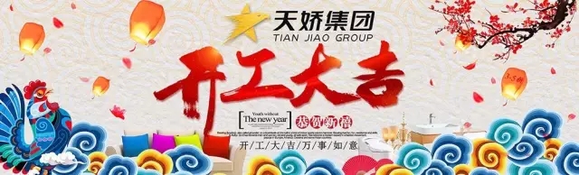 天嬌集團(tuán)開工大吉！讓我們擼起袖子加油干！
