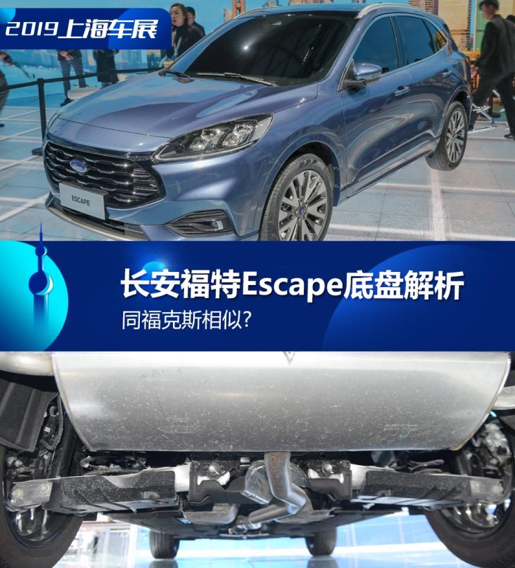 同?？怂瓜嗨? 長安福特Escape底盤解析
