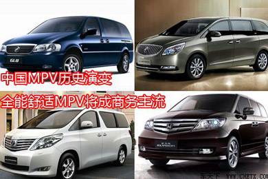 中國(guó)MPV歷史演變，全能舒適MPV將成商務(wù)主流