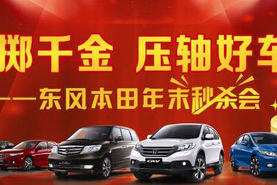 銷量連創(chuàng)歷史新高，東風(fēng)Honda全車系年底沖刺