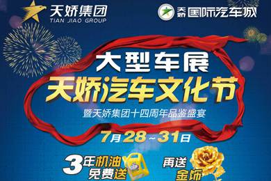 倒計(jì)時24小時！天嬌汽車文化節(jié)參展指南都在這了