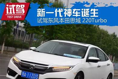 憑什么叫神車(chē)？ 本田思域220Turbo試駕