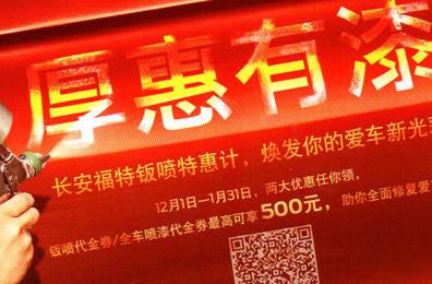 厚惠有漆 - 長(zhǎng)安福特鈑噴特惠季，煥發(fā)你的愛車新光彩！