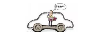 異地購車，想要不吃虧，這些事你必須注意！