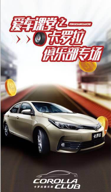 天嬌華運(yùn)通一汽豐田愛車課堂之卡羅拉俱樂部專場圓滿落幕！