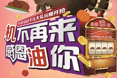 【感恩節(jié)】卡羅拉俱樂部專屬福利來了，最高1000元機油劵限時搶！