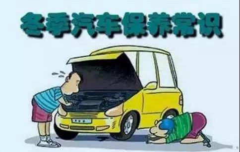 冬天汽車怎么保養(yǎng)？注意這七項，能讓你的車多開5年