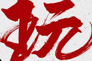 玩，我是認(rèn)真的！