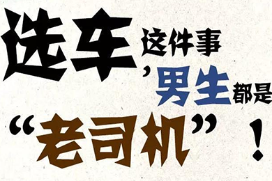 選車這件事，男生都是“老司機(jī)”！