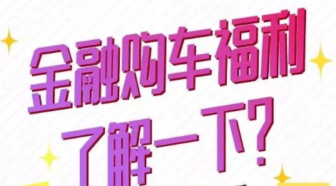 金融購車福利了解一下？
