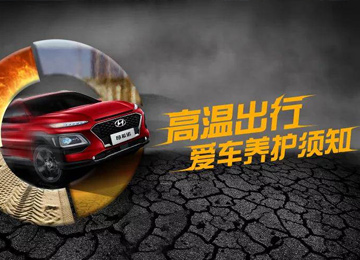 高溫出行，愛車養(yǎng)護(hù)須知