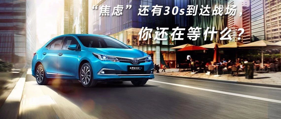“焦慮”還有30s到達(dá)戰(zhàn)場，你還在等什么？