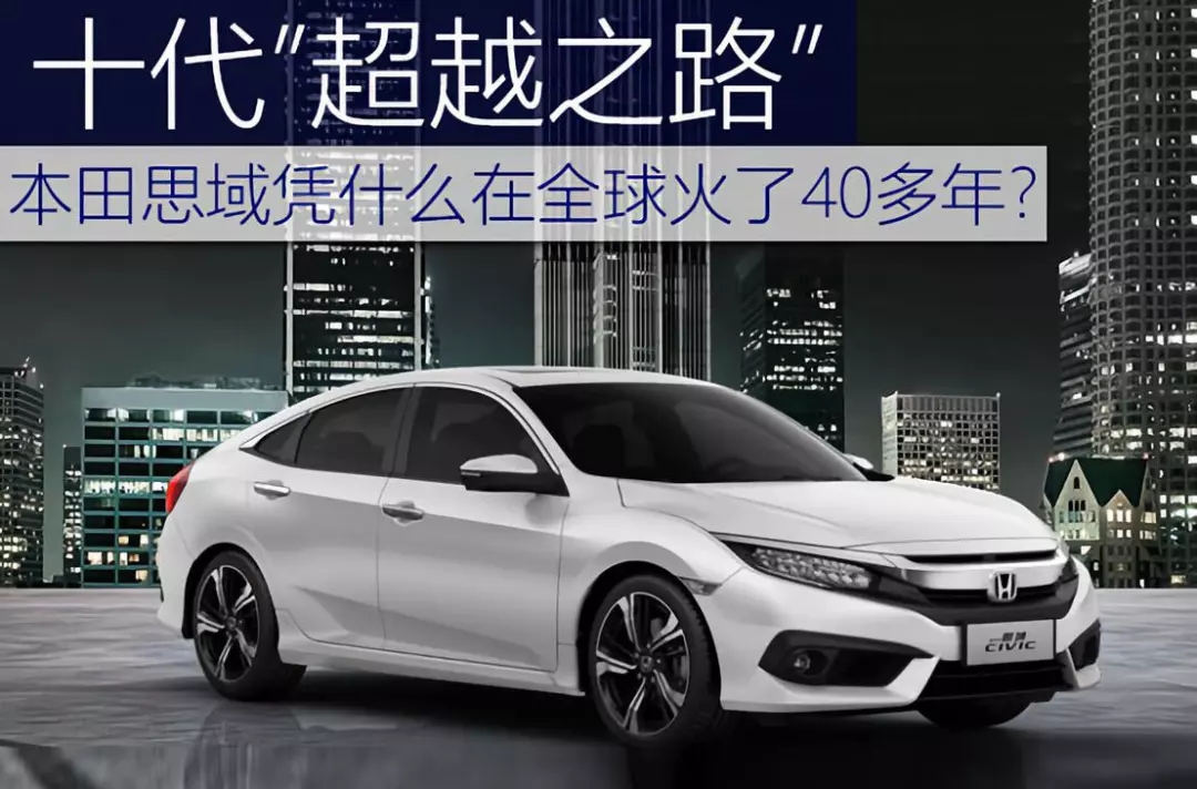 十代超越之路 | 本田思域憑什么在全球火了40多年？