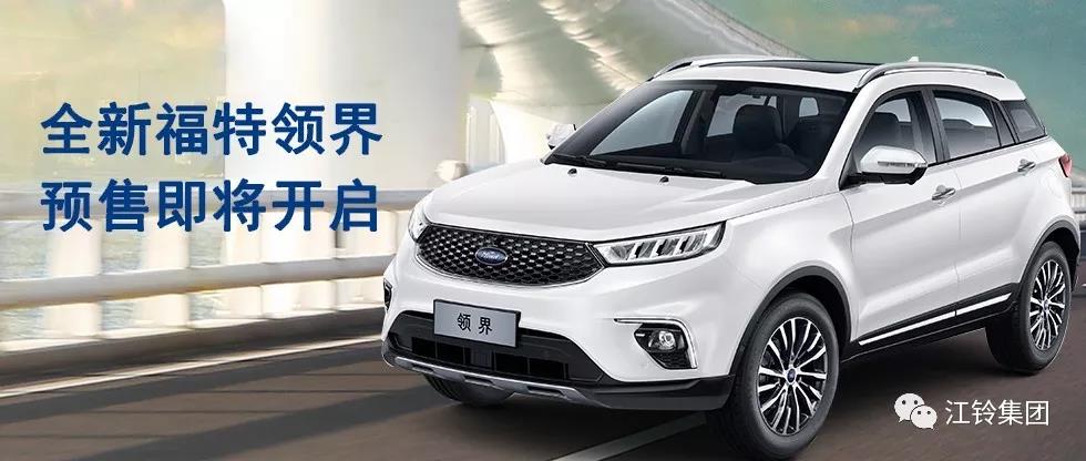 11.98萬(wàn)—16.98萬(wàn)！全新福特領(lǐng)界預(yù)售即將開啟