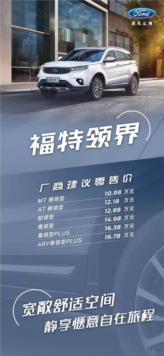 10.98萬(wàn)元起，福特領(lǐng)界震撼上市