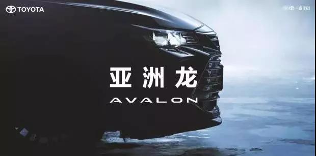 【重磅】AVALON亞洲龍預(yù)售價(jià)正式公布！