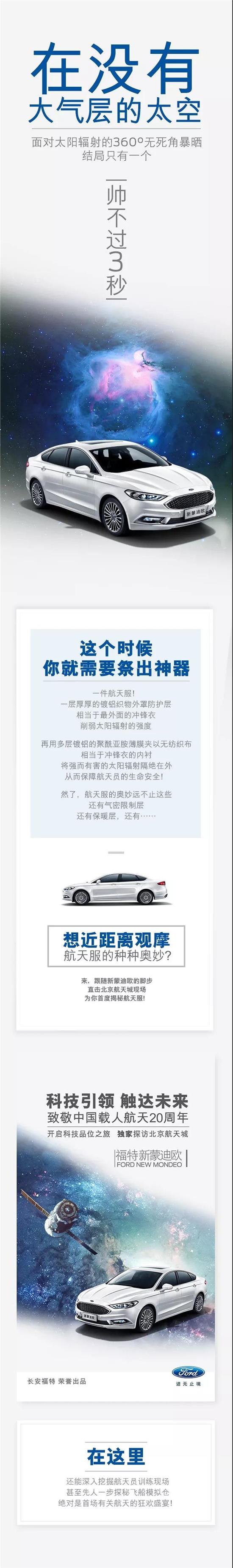 與福特新蒙迪歐一同，即刻開啟“星際旅行”