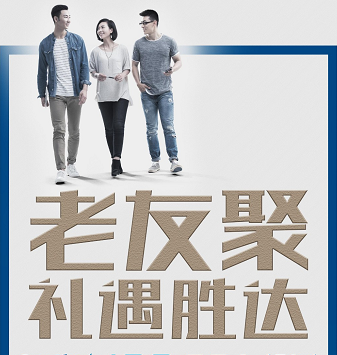 老友聚·禮遇勝達|在一瞬間，有一百萬種福利！