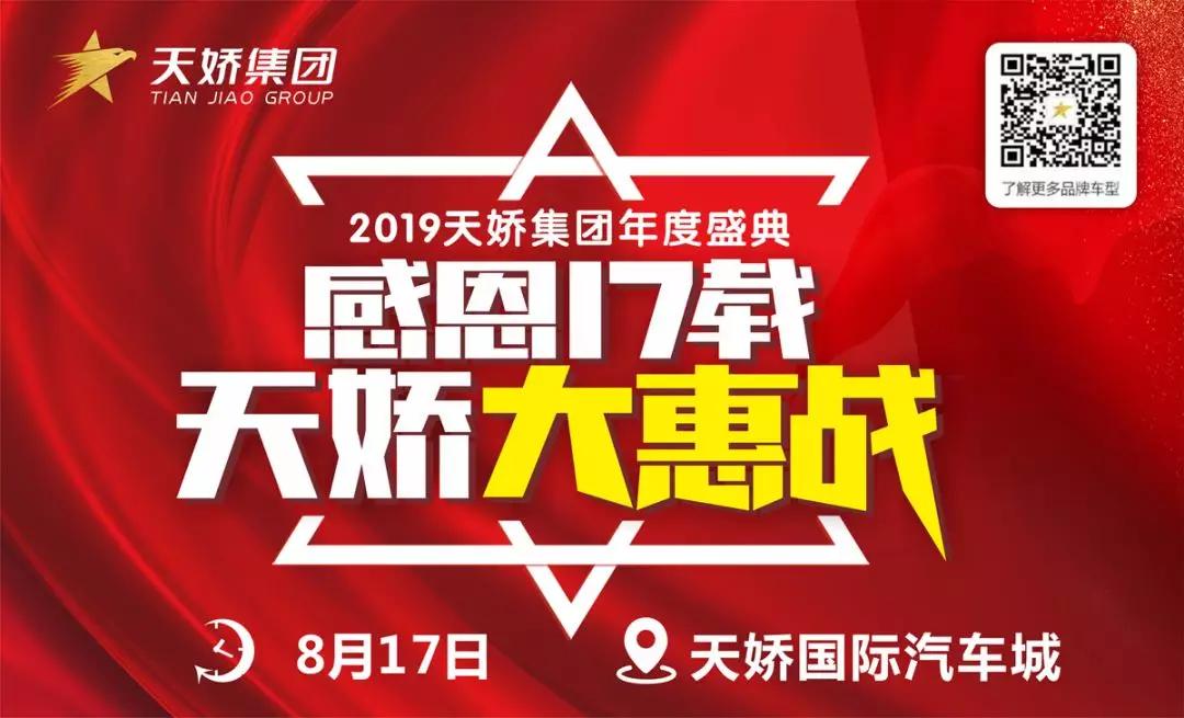 【感恩17載 天嬌大惠戰(zhàn)】還在購車邊緣觀望？來看看我們準備的新福利！