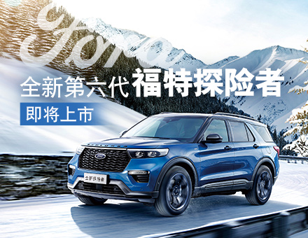 為革新而來，全新第六代探險(xiǎn)者締造中大型SUV第三極