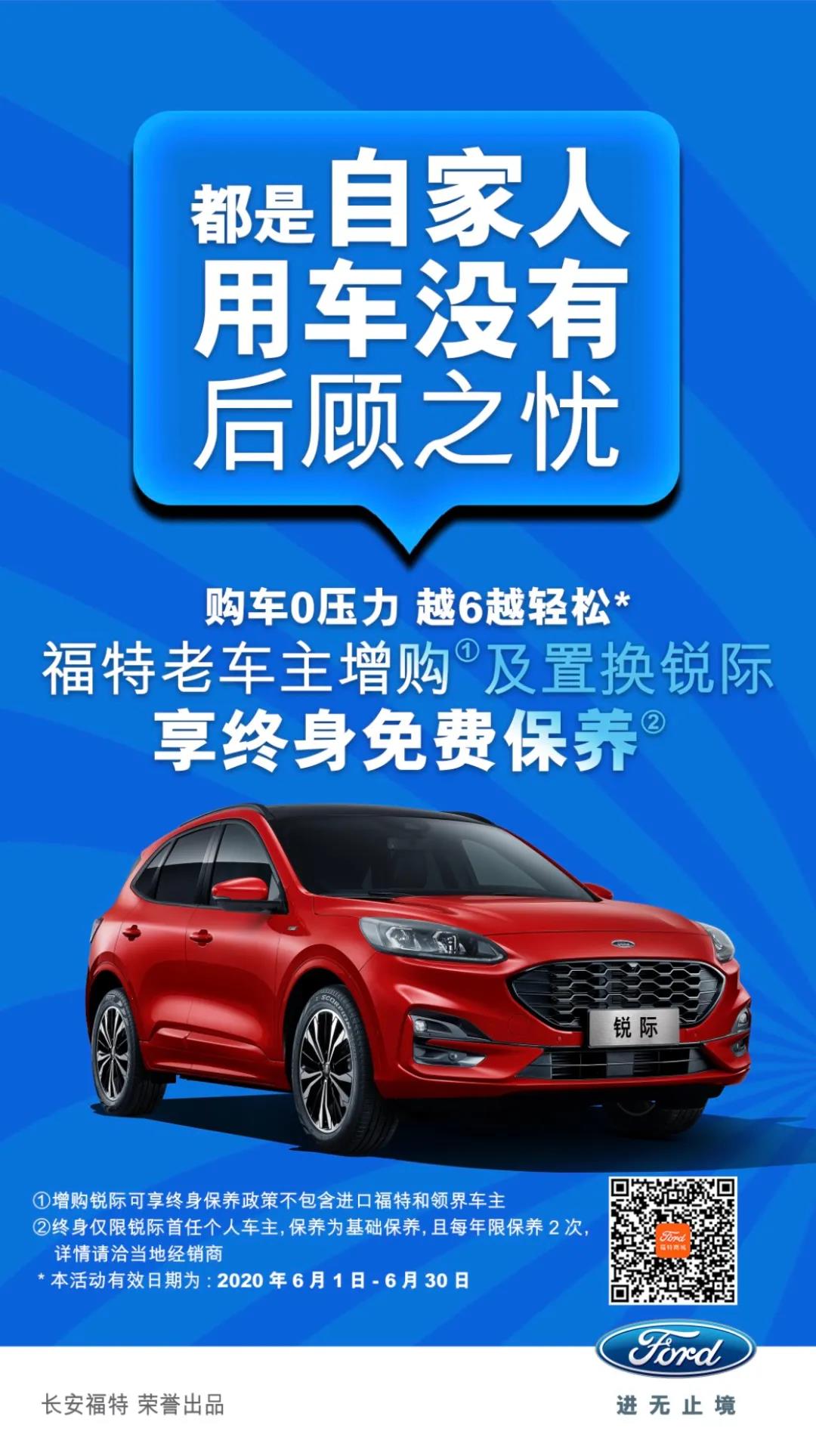豪橫！6月福特老車主增購或置換銳際享終身免費(fèi)保養(yǎng)！