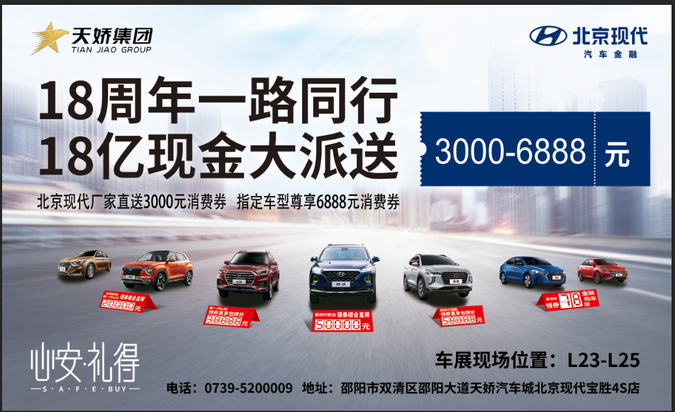 2020邵陽(yáng)秋季車展盛大開(kāi)啟！北京現(xiàn)代邵陽(yáng)天嬌寶勝L23-25展位恭候您