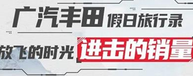 丨廣汽豐田天嬌寶慶店丨廣汽豐田 9月進(jìn)擊的銷量！