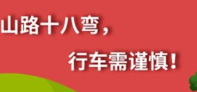 丨廣汽豐田天嬌寶慶店丨養(yǎng)護(hù)e學(xué)堂：山路十八彎 行車需謹(jǐn)慎！