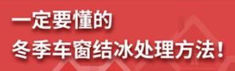 丨廣汽豐田天嬌寶慶店丨養(yǎng)護(hù)e學(xué)堂：冬季車窗結(jié)冰處理方法！