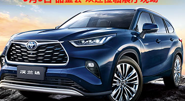 新車品鑒|5月5日全新第四代漢蘭達(dá)品鑒會(huì)正式開(kāi)啟！