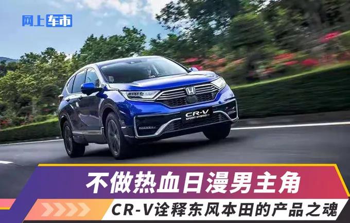 媒體視角 | 不做熱血日漫男主角，CR-V詮釋東風(fēng)Honda的產(chǎn)品之魂
