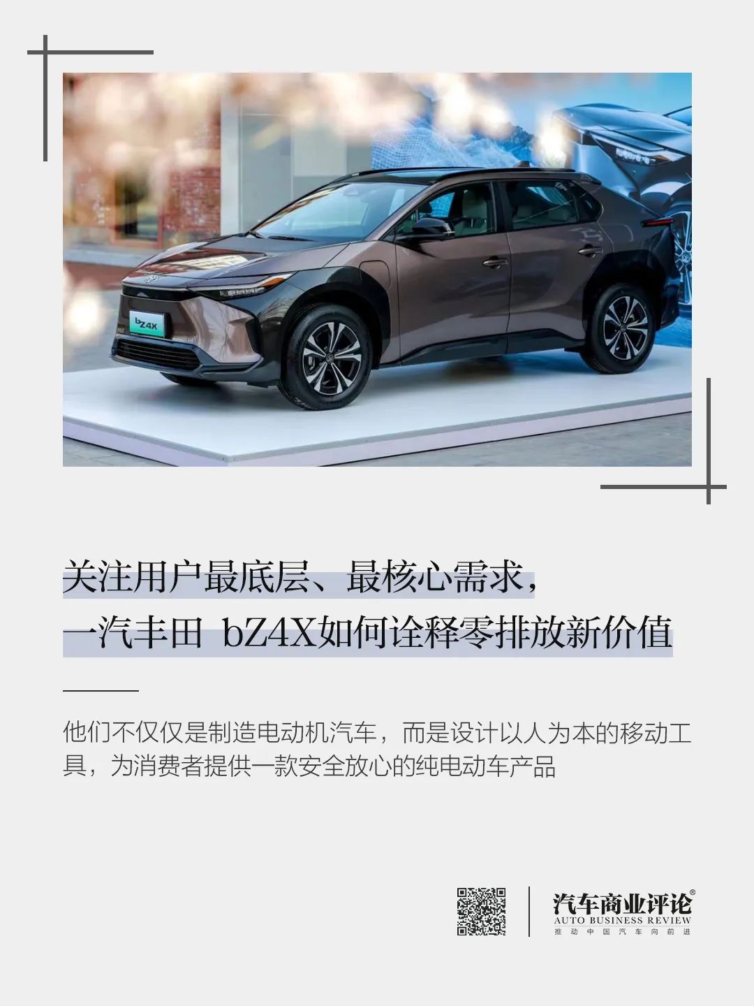 關(guān)注用戶最底層、最核心需求，一汽豐田 bZ4X如何詮釋零排放新價(jià)值