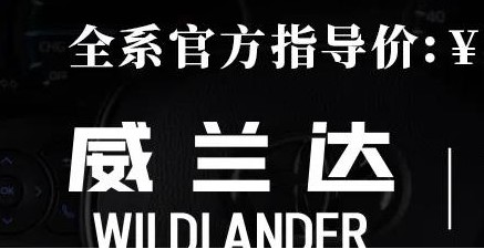 威蘭達(dá)：駕駛順心，一目了然！