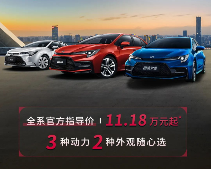 雷凌家族新增精英版，11.18萬元驚喜上市！